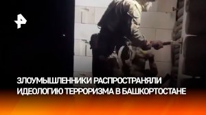 Терроризм распространяли злоумышленники в Башкортостане: задержаны силовиками