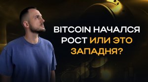 Bitcoin начался рост или это западня?