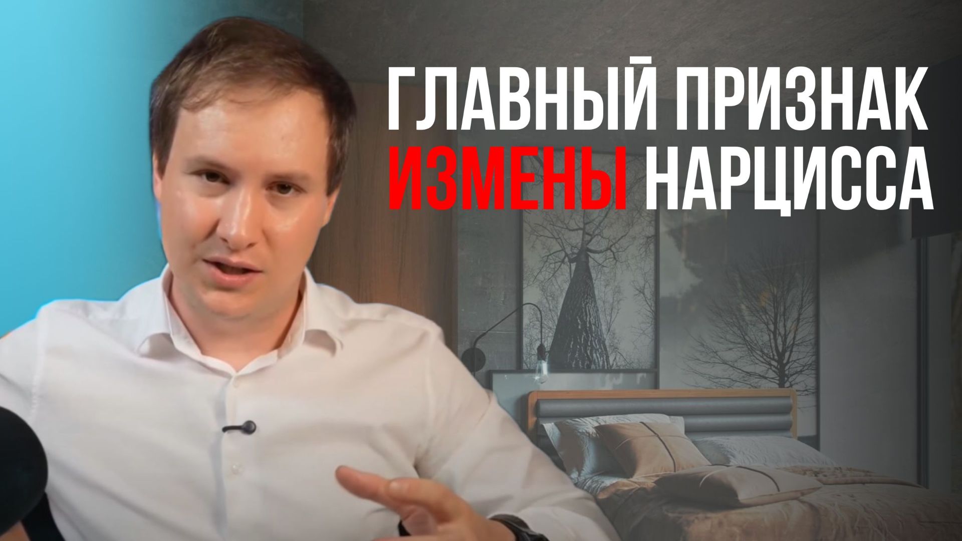 Главный признак измены нарцисса (который все пропускают)