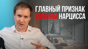 Главный признак измены нарцисса (который все пропускают)
