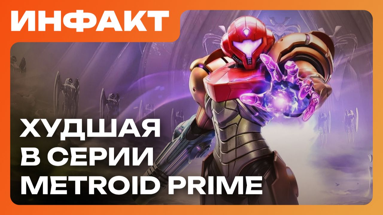 Релиз MARVEL Cosmic Invasion, отмена RPG бати Monkey Island, оценки Metroid Prime 4: Beyond…