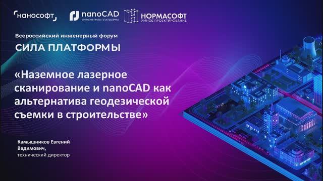 Наземное лазерное сканирование и nanoCAD Облака точек как альтернатива геодезической съемки