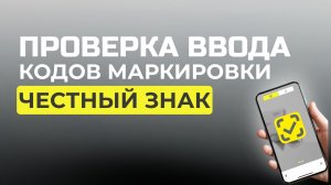 Проверка способа выпуска и ввода кодов маркировки