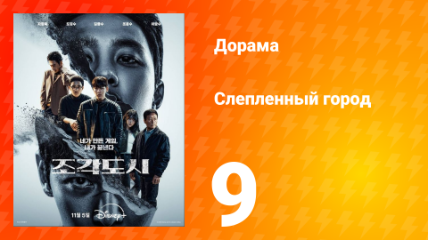 Слепленный город 9 серия