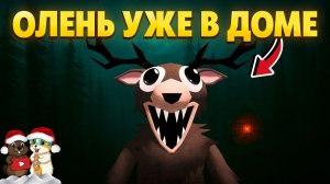 СМОЖЕМ ЛИ МЫ СБЕЖАТЬ ОТ ОЛЕНЯ 99 НОЧЕЙ КОТОРЫЙ УЖЕ В ДОМЕ?!