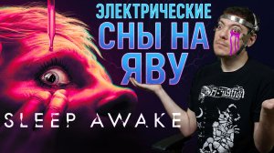 Психодел от автора Spec Ops: The Linе и гитариста Nine Inch Nails - Обзор Sleep Awake Битый Пиксель