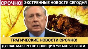 СЕНСАЦИЯ 2025! Дуглас Макгрегор раскрыл шокирующие новости, которые потрясут мир