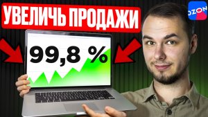 Увеличь продажи на Озон в 2 способа! Реклама и конверсии на Ozon