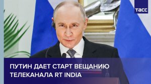 Путин дает старт вещанию телеканала RT India