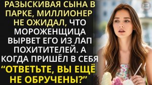 Утром нашла малыша в парке, а вечером он оказался сыном миллионера, похищенным у отца...