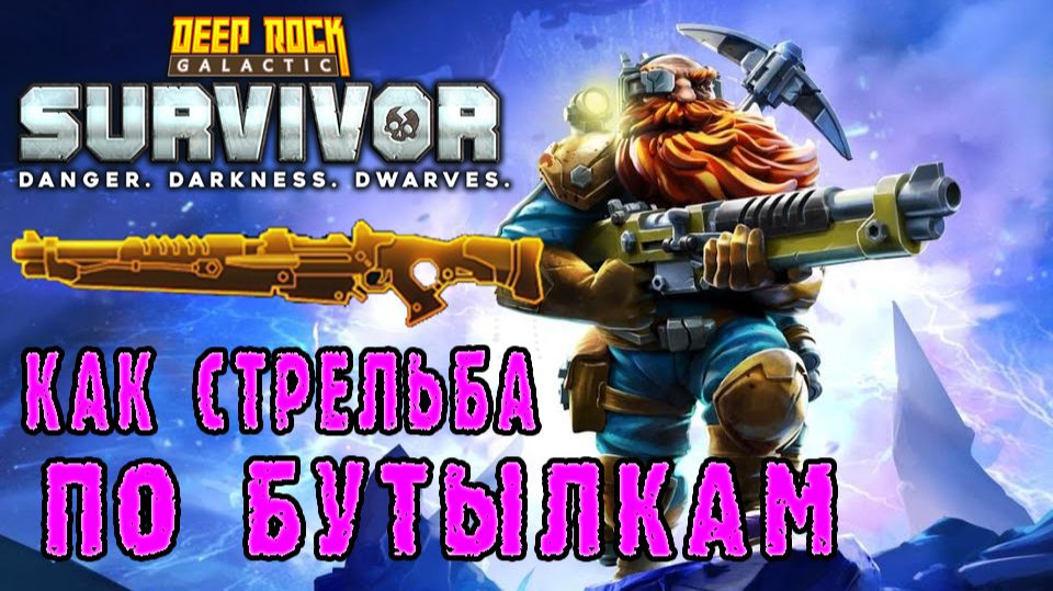 Deep Rock Galactic Survivor ► Возвращение в мастерство оружия / Классическая М1000