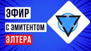 Встреча с эмитентом Элтера