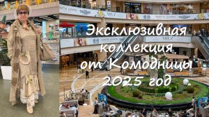 Эксклюзивная коллекция