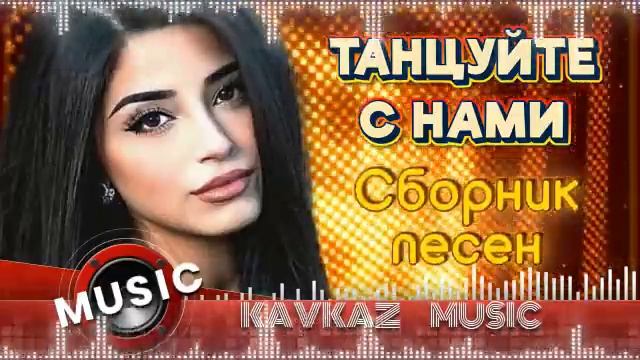 Кавказ гуляет! Самые Крутые и Популярные Кавказские Песни Слушать Новинки и Хиты Онлайн на Яндекс