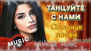 Кавказ гуляет! Самые Крутые и Популярные Кавказские Песни Слушать Новинки и Хиты Онлайн на Яндекс