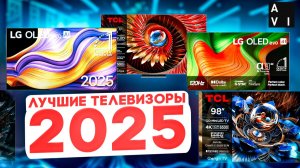 Лучшие телевизоры 2025 : как выбрать телевизор для домашнего кинотеатра | Разбор TCL Hisense LG