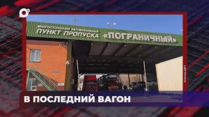 В порядке! / В ПОСЛЕДНИЙ ВАГОН / СТАЛИ ЧАЩЕ ПУТЕШЕСТВОВАТ / ОФОРМЛЕНИЕ БОЛЬШЕГРУЗОВ / 05.12.25