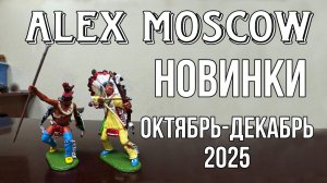 Мастерская ALEX-Moscow новинки декабрь 25,  фигурки индейцы, ковбои, беседую с Алексеем Гончаренко