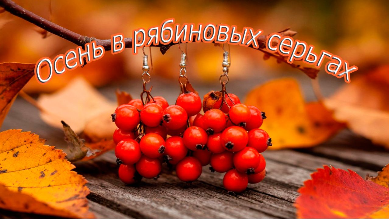 Осень в рябиновых серьгах...Стихи Наталии Герман смотреть онлайн