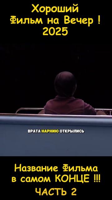Хороший фильм на вечер !