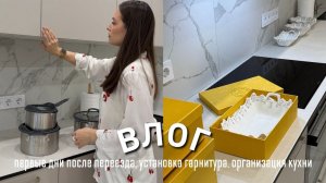 ПЕРВЫЕ ДНИ В СВОЕЙ КВАРТИРЕ, УСТАНОВКА ГАРНИТУРА, ПРИВОЗЯТ ТЕХНИКУ, ОРГАНИЗАЦИЯ КУХНИ