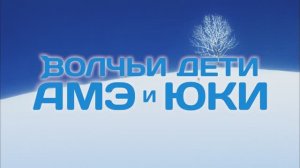 Волчьи дети Амэ и Юки