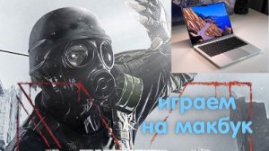 Играем на Макбуке Metro 2033 Redux #1