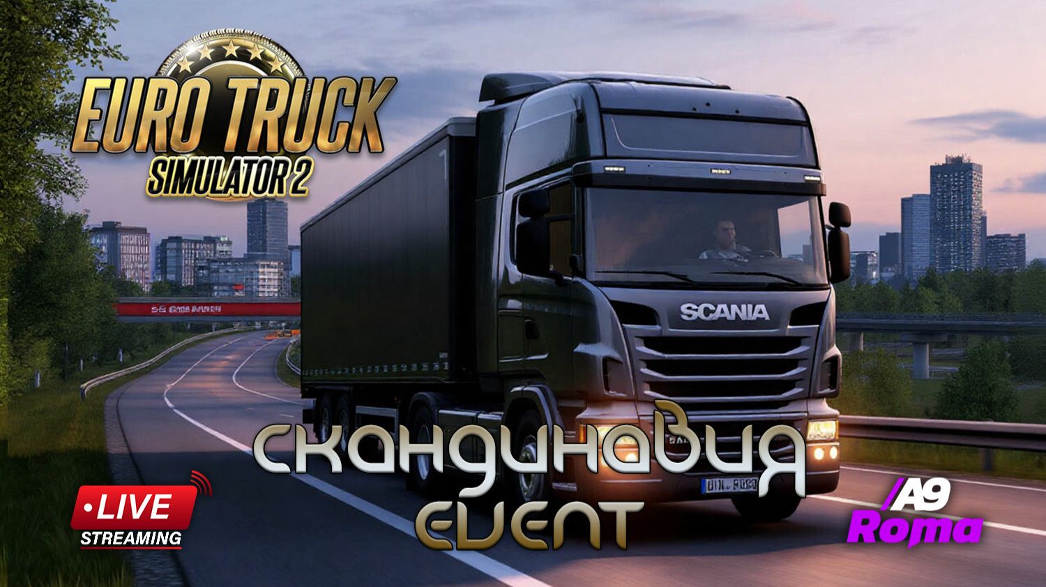Скандинавия - Euro Truck Simulator 2 🚚 Дальнобойщики Truckers MP #eurotrucksimulator2