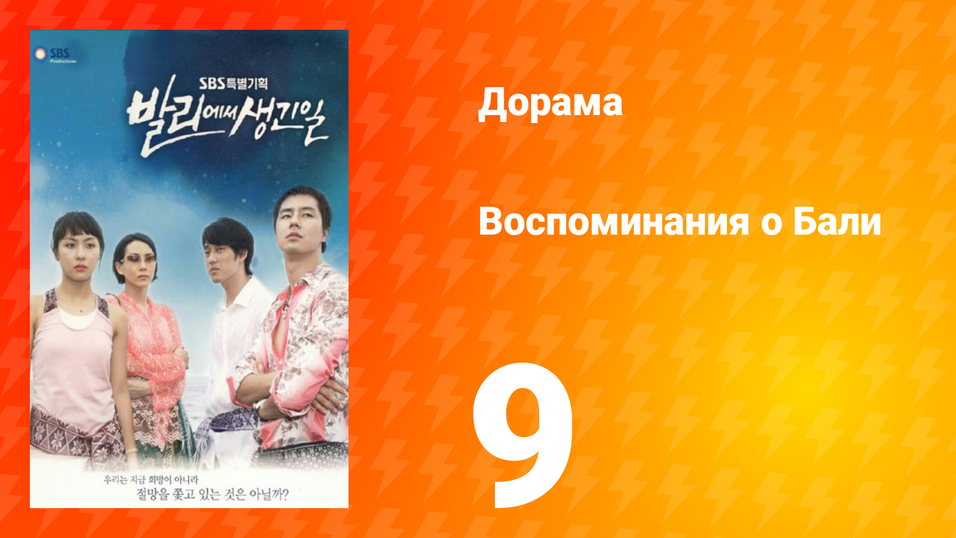 Воспоминания о Бали 1 сезон 9 серия