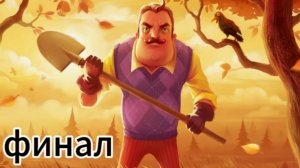 Привет сосед финал полное прохождение.