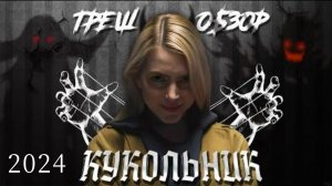 Обзор фильма "КУКЛОВОД" (2024) (ужасы, триллер)