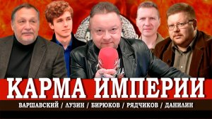 Закат империи, или Повторяет ли Россия путь позднего СССР | Данилин | Лузин | Варшавский | Рядчиков
