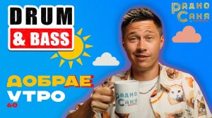 Drum and Bass шоу Радио Саня: ДОБРАЕ УТРО 60 (Liquid Funk, Mainstream)