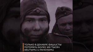5 декабря – в этот день в 1941 году советские войска начали контрнаступление в битве под Москвой