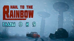 Hail to the Rainbow. Главы 8 И 9. Прохождение.