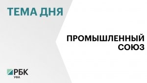 Пять совместных проектов на $ 1,2 млрд реализуют Башкортостан и Казахстан