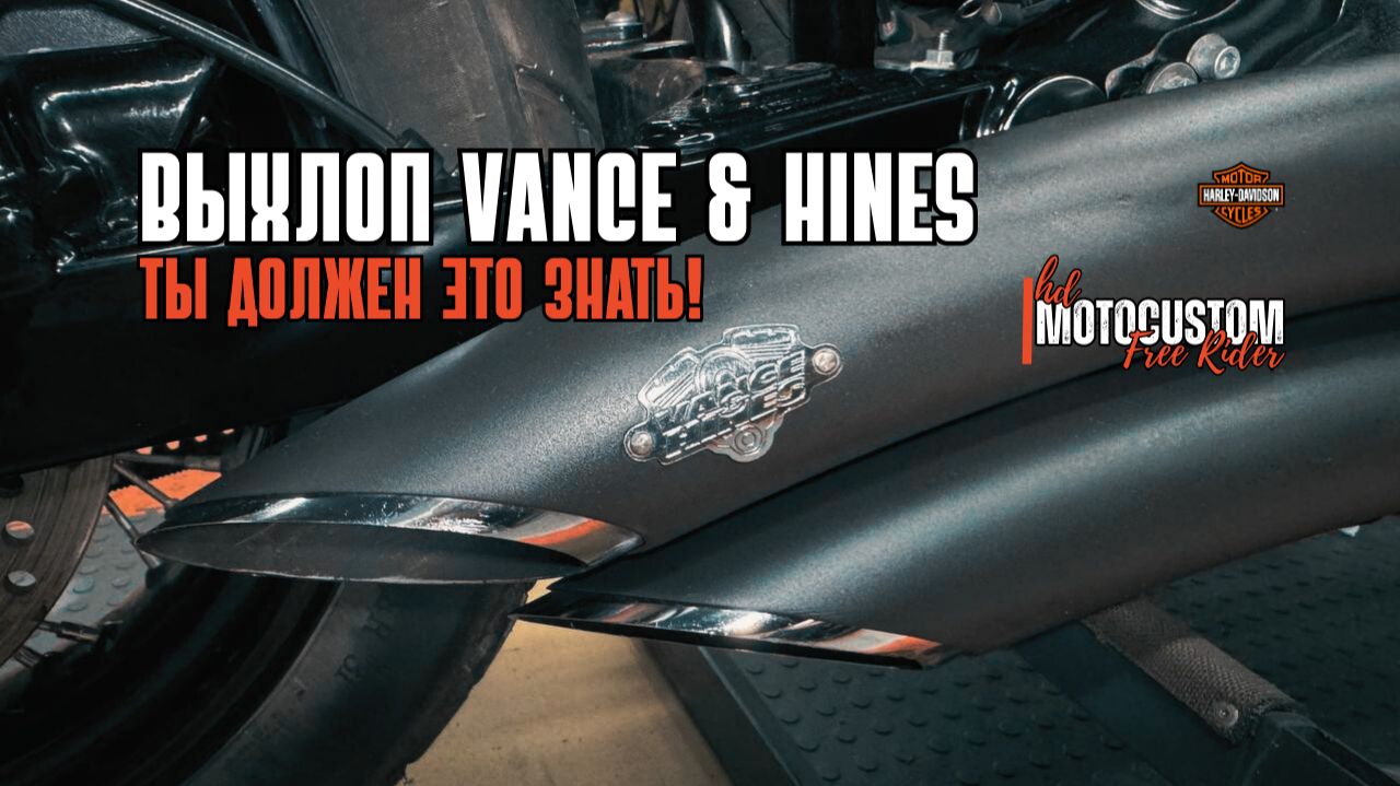 ВЫХЛОПНАЯ СИСТЕМА Vance & Hines на HarleyDavidson: НАВОДИМ ПОРЯДОК
