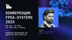 Полифазная декомпозиция КИХ-фильтра на ПЛИС AMD/Xilinx - Александр Шишкевич