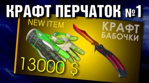 CS2 ЖЕСТЬ ►Крафт ПЕРЧАТОК 1-й СЕРИИ и БАБОЧКИ ►ГАЙД по НОЖАМ.