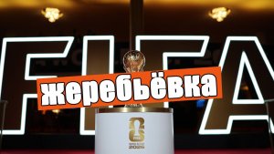 Жеребьёвка ЧМ 2026. Кто попал в группу смерти? Кто сыграет в матче открытия?