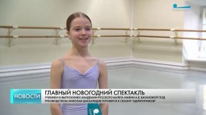 Учащиеся Академии Русского балета им. Вагановой готовятся к «Щелкунчикам»