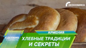 Наследие поколений. Как рождается вкус настоящего армянского хлеба?