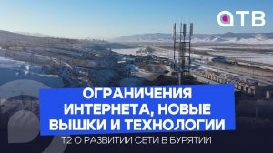 t2 о развитии сети в Бурятии: ограничения интернета, новые вышки и технологии