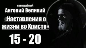 преподобный Антоний Великий - Наставления о жизни во Христе. 15-20