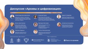Дискуссия  «Архивы и цифровизация»