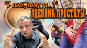 Неизбежная аденома простаты. Что делать?