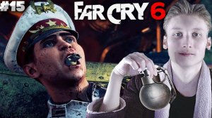 ПЛЕМЯННИК ДИКТАТОРА ВСЁ ► FAR CRY 6 ► #15