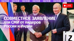 Владимир Путин и Нарендра Моди делают заявление для прессы в рамках визита российского лидера в Инди