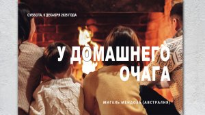 У ДОМАШНЕГО ОЧАГА // Молитвенные чтения 2025