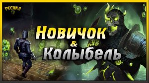 Колыбель скверны за Новичка | Grim Soul: Dark Fantasy Survival
